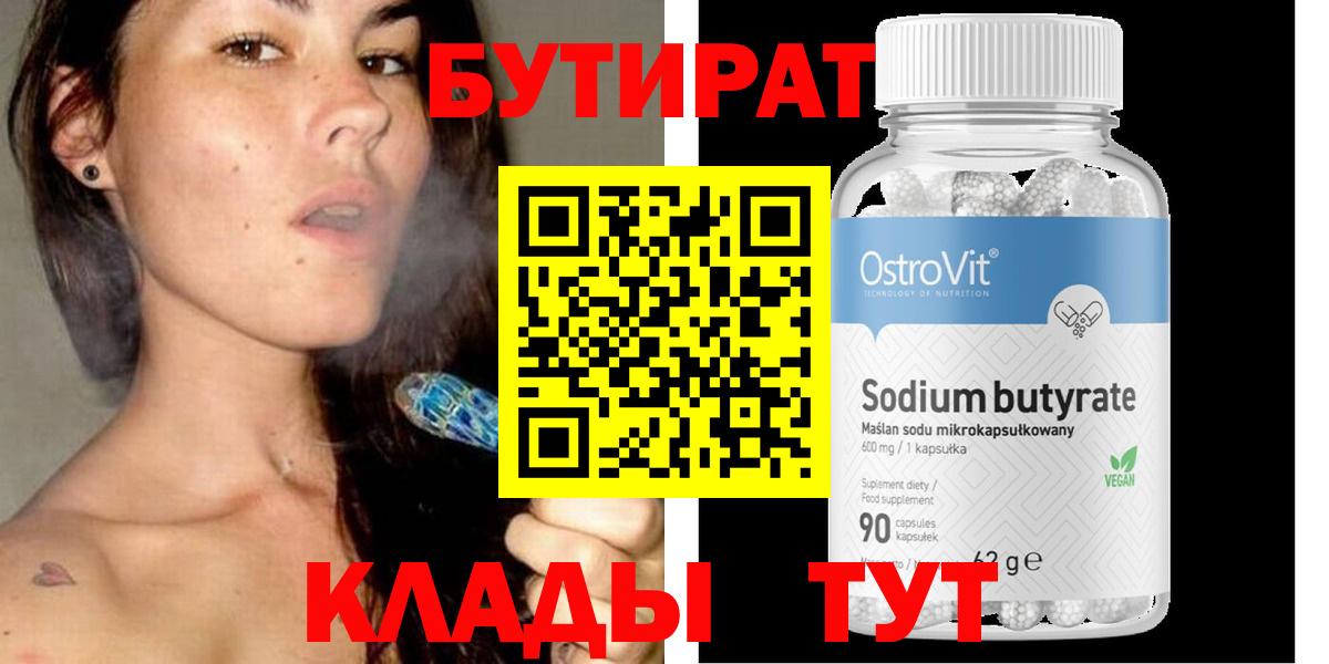 Видное  БУТИРАТ 99%  Вход с VPN 
