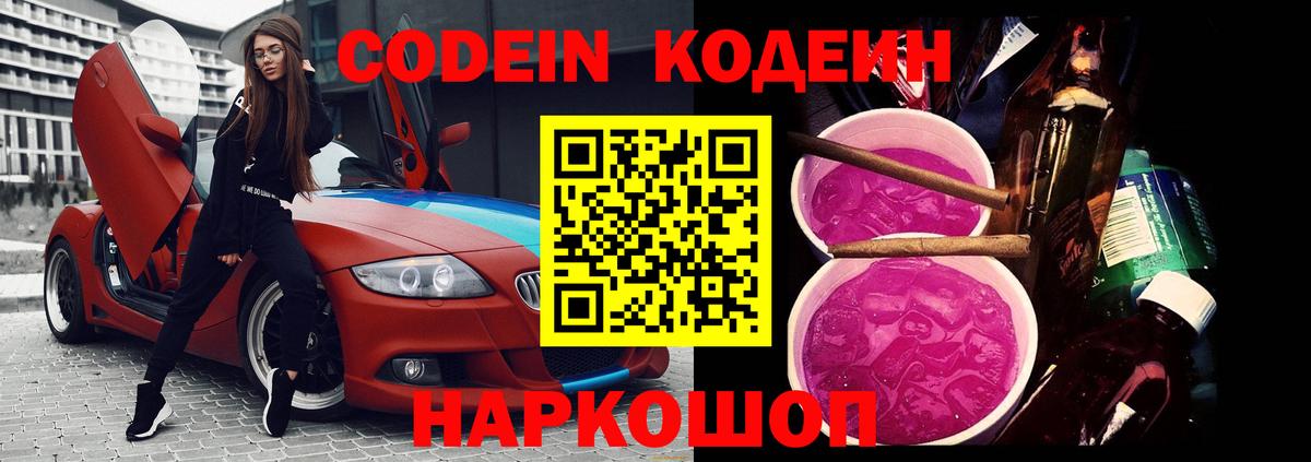 Codein напиток Lean (лин)  Вход с VPN  Видное 